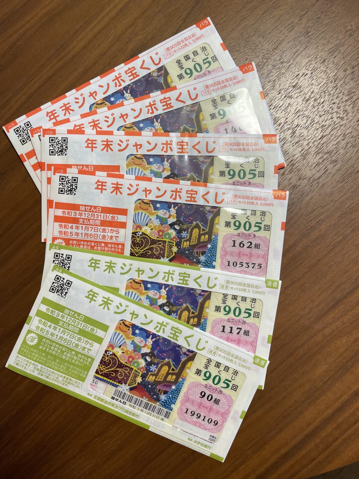 年末ジャンボ宝くじが当たるはずなので、買ってきた。 - ”自分を変えていくヒント集 ”kaeteku（カエテク）